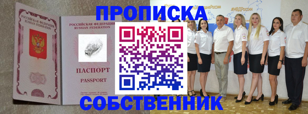 купить прописку в Кызыле